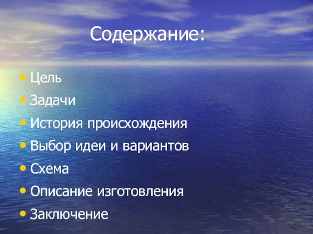 Содержание: Цель Задачи История происхождения Выбор идеи и вариантов Схема Описание изготовления Заключение