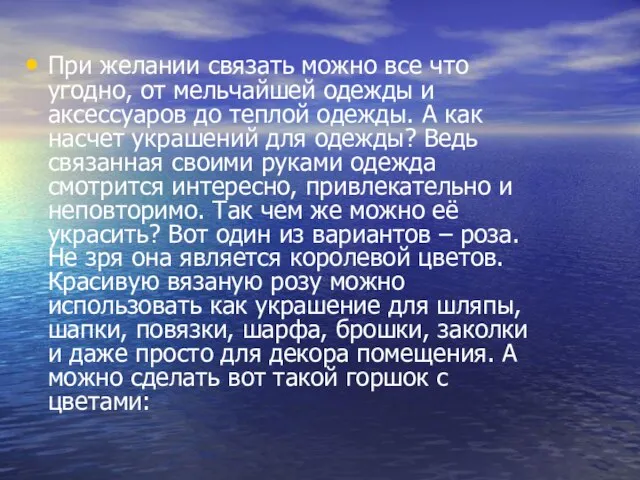 При желании связать можно все что угодно, от мельчайшей одежды и