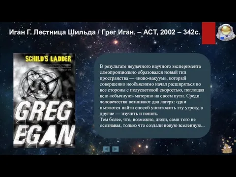 Иган Г. Лестница Шильда / Грег Иган. – АСТ, 2002 –