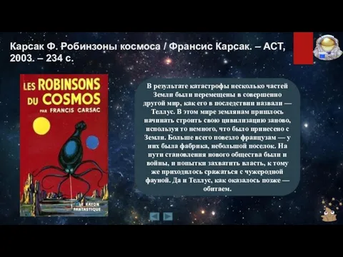 Карсак Ф. Робинзоны космоса / Франсис Карсак. – АСТ, 2003. –