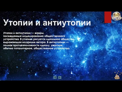 Утопии и антиутопии Утопии и антиутопии — жанры, посвященные моделированию общественного