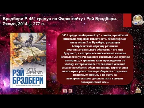 Брэдбери Р. 451 градус по Фаренгейту / Рэй Брэдбери. – Эксмо,