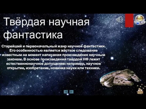 Твёрдая научная фантастика Старейший и первоначальный жанр научной фантастики. Его особенностью