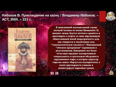 Набоков В. Приглашение на казнь / Владимир Набоков. – АСТ, 2005.