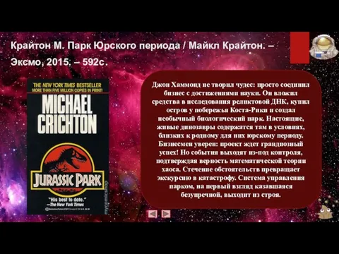 Крайтон М. Парк Юрского периода / Майкл Крайтон. – Эксмо, 2015.