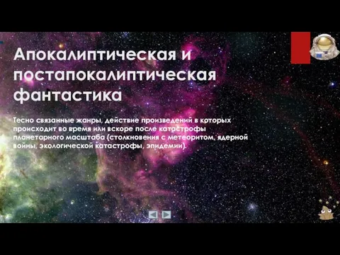 Апокалиптическая и постапокалиптическая фантастика Тесно связанные жанры, действие произведений в которых