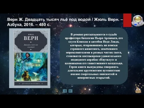 Верн Ж. Двадцать тысяч льё под водой / Жюль Верн. –