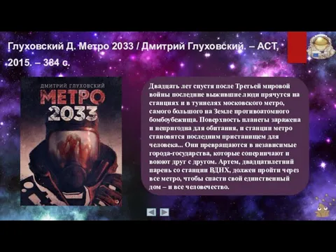 Глуховский Д. Метро 2033 / Дмитрий Глуховский. – АСТ, 2015. –