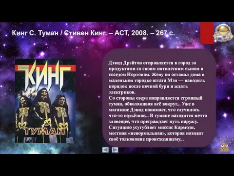 Кинг С. Туман / Стивен Кинг. – АСТ, 2008. – 267