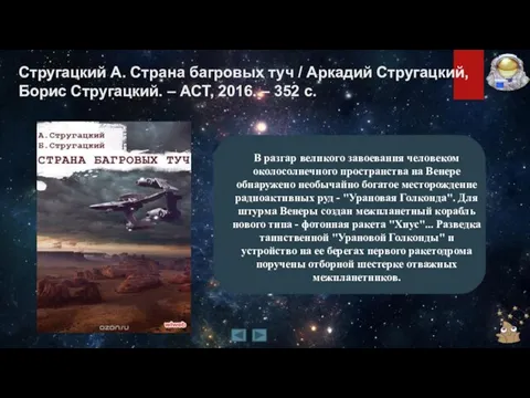 Стругацкий А. Страна багровых туч / Аркадий Стругацкий, Борис Стругацкий. –