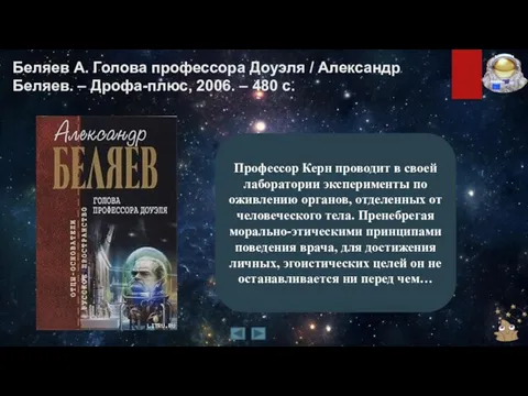 Беляев А. Голова профессора Доуэля / Александр Беляев. – Дрофа-плюс, 2006.