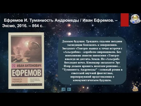 Ефремов И. Туманность Андромеды / Иван Ефремов. – Эксмо, 2016. –