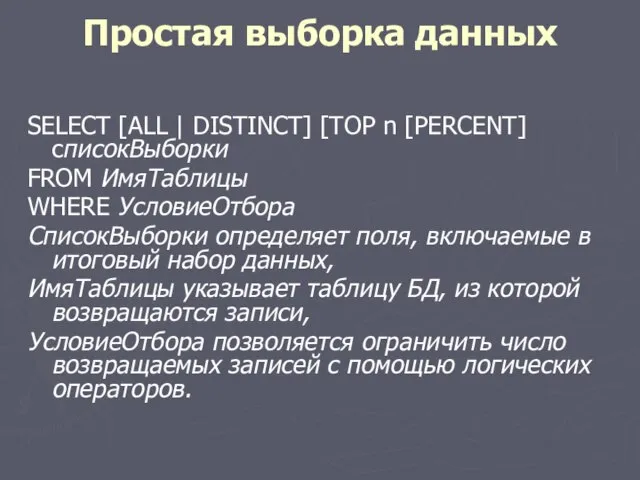 Простая выборка данных SELECT [ALL | DISTINCT] [TOP n [PERCENT] cписокВыборки