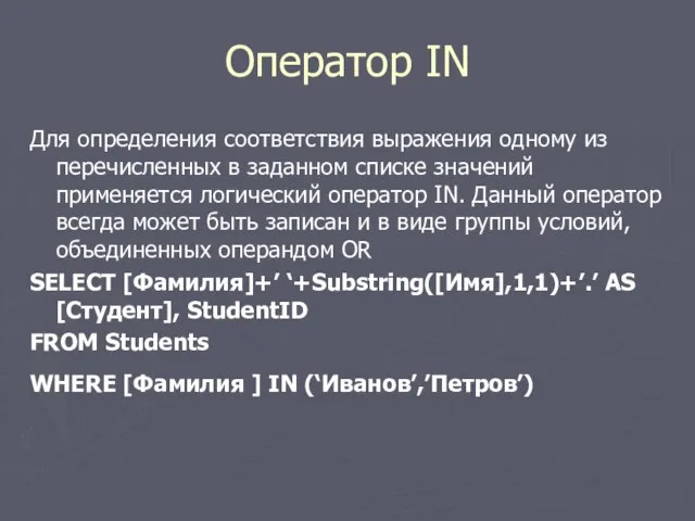 Оператор IN Для определения соответствия выражения одному из перечисленных в заданном