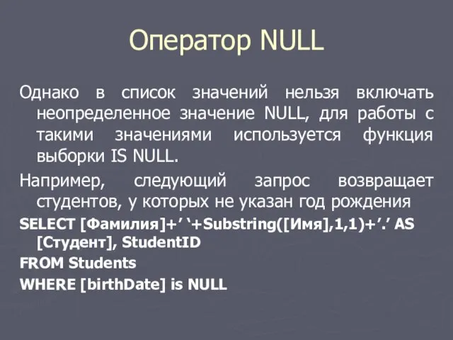 Оператор NULL Однако в список значений нельзя включать неопределенное значение NULL,