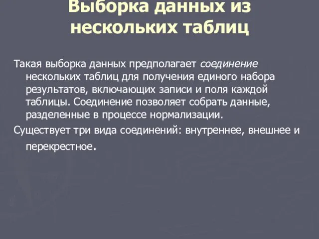 Выборка данных из нескольких таблиц Такая выборка данных предполагает соединение нескольких