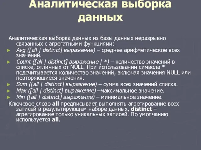 Аналитическая выборка данных Аналитическая выборка данных из базы данных неразрывно связанных