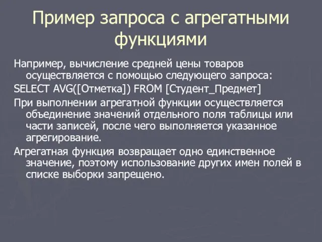 Пример запроса с агрегатными функциями Например, вычисление средней цены товаров осуществляется