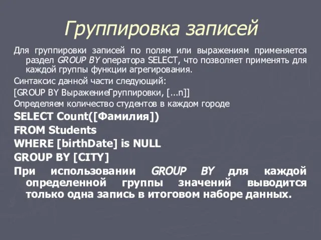 Группировка записей Для группировки записей по полям или выражениям применяется раздел