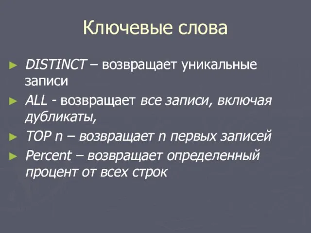 Ключевые слова DISTINCT – возвращает уникальные записи ALL - возвращает все