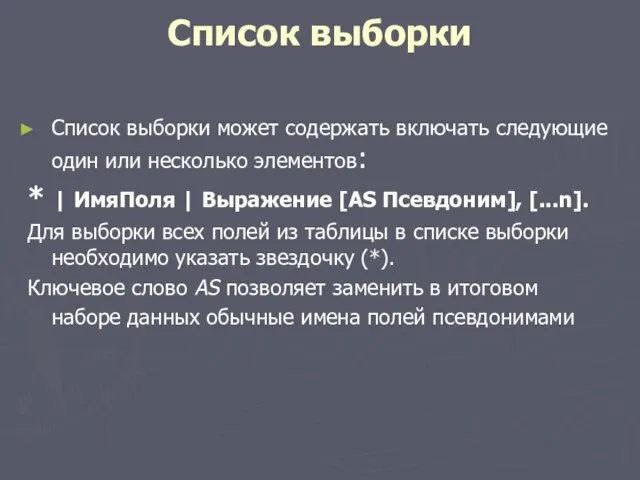 Список выборки Список выборки может содержать включать следующие один или несколько