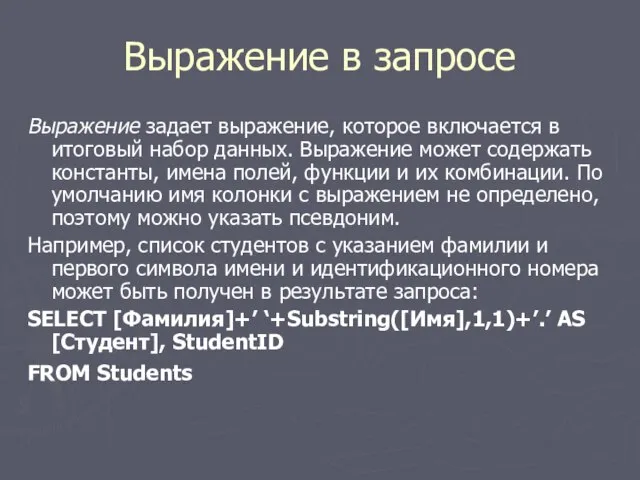 Выражение в запросе Выражение задает выражение, которое включается в итоговый набор