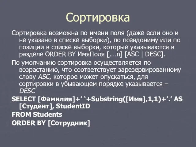 Сортировка Сортировка возможна по имени поля (даже если оно и не