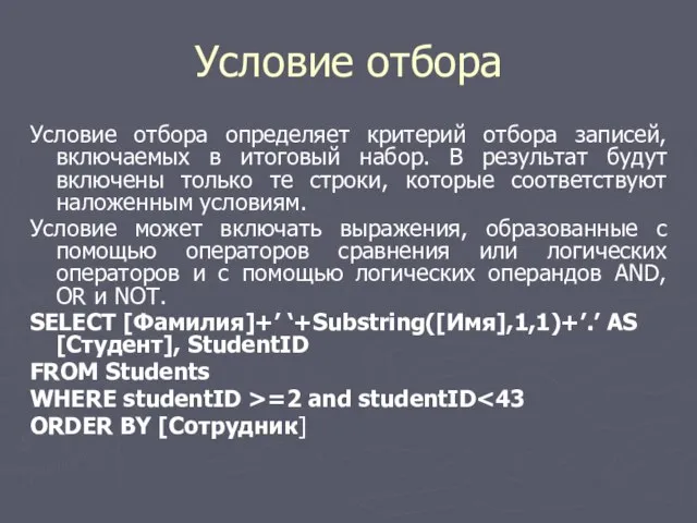 Условие отбора Условие отбора определяет критерий отбора записей, включаемых в итоговый