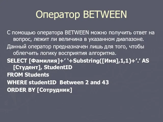 Оператор BETWEEN С помощью оператора BETWEEN можно получить ответ на вопрос,