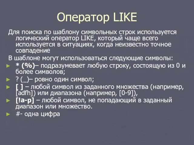 Оператор LIKE Для поиска по шаблону символьных строк используется логический оператор