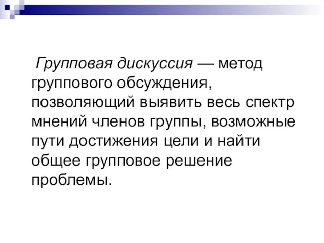 Групповая дискуссия — метод группового обсуждения, позволяющий выявить весь спектр мнений