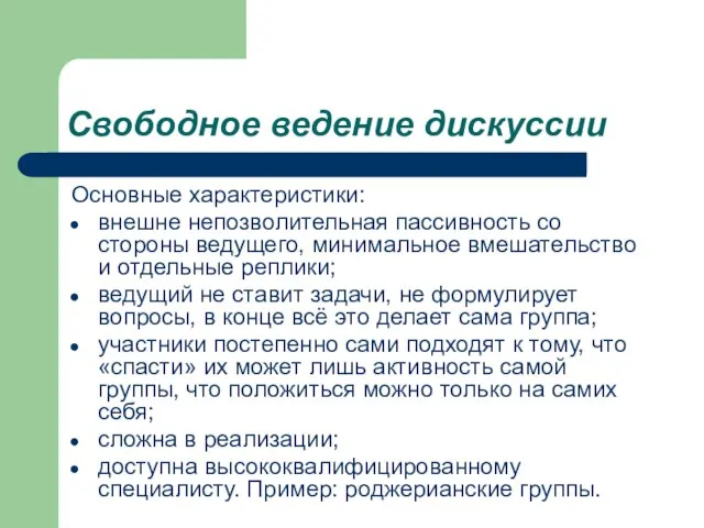 Свободное ведение дискуссии Основные характеристики: внешне непозволительная пассивность со стороны ведущего,