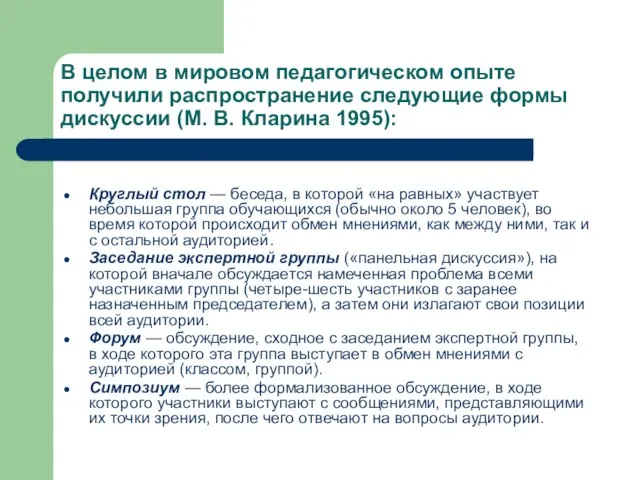 В целом в мировом педагогическом опыте получили распространение следующие формы дискуссии