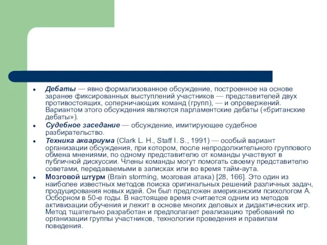 Дебаты — явно формализованное обсуждение, построенное на основе заранее фиксированных выступлений