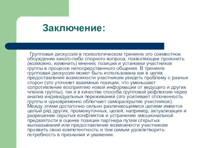 Заключение: Групповая дискуссия в психологическом тренинге это совместное обсуждение какого-либо спорного