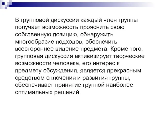 В групповой дискуссии каждый член группы получает возможность прояснить свою собственную