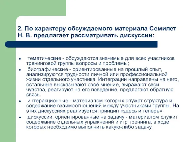 2. По характеру обсуждаемого материала Семилет Н. В. предлагает рассматривать дискуссии: