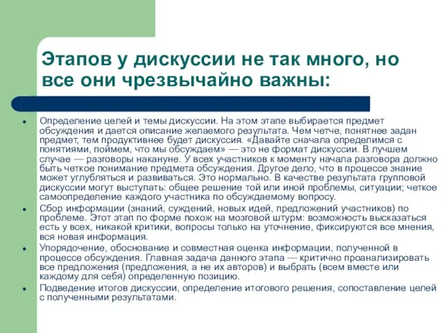 Этапов у дискуссии не так много, но все они чрезвычайно важны: