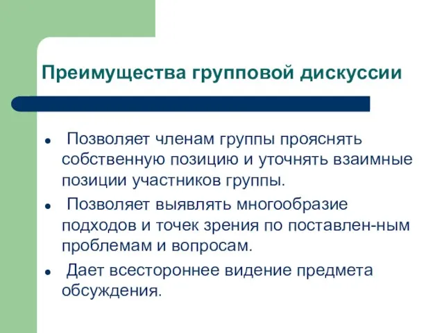 Преимущества групповой дискуссии Позволяет членам группы прояснять собственную позицию и уточнять