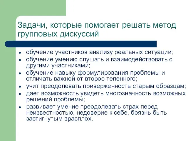 Задачи, которые помогает решать метод групповых дискуссий обучение участников анализу реальных