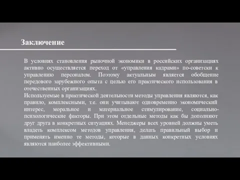 Заключение В условиях становления рыночной экономики в российских организациях активно осуществляется