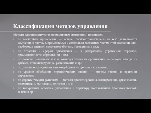 Методы классифицируются по различным (критериям) признакам: по масштабам применения — общие,