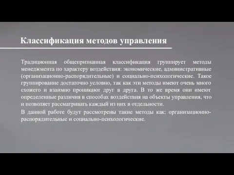 Традиционная общепризнанная классификация группирует методы менеджмента по характеру воздействия: экономические, административные