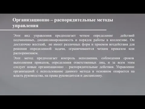 Организационно – распорядительные методы управления Этот вид управления предполагает четкое определение