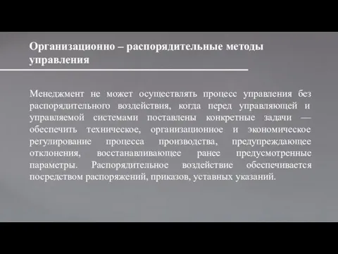 Организационно – распорядительные методы управления Менеджмент не может осуществлять процесс управления