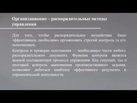 Организационно – распорядительные методы управления Для того, чтобы распорядительное воздействие было