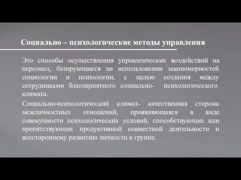 Социально – психологические методы управления Это способы осуществления управленческих воздействий на