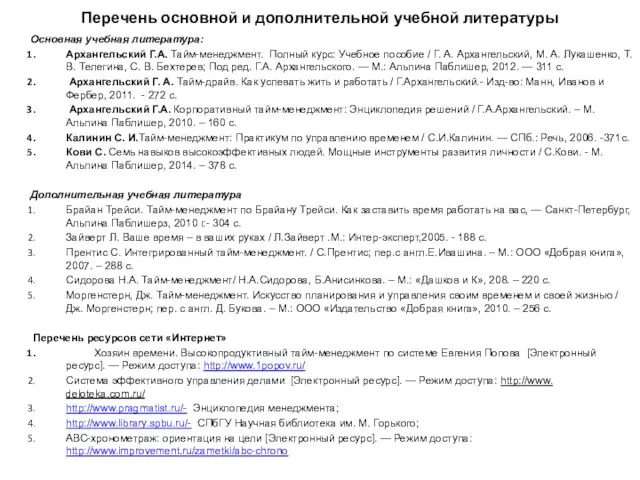 Перечень основной и дополнительной учебной литературы Основная учебная литература: Архангельский Г.А.