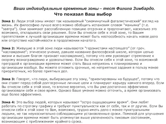 Что показал Ваш выбор Зона 1: Люди этой зоны имеют так