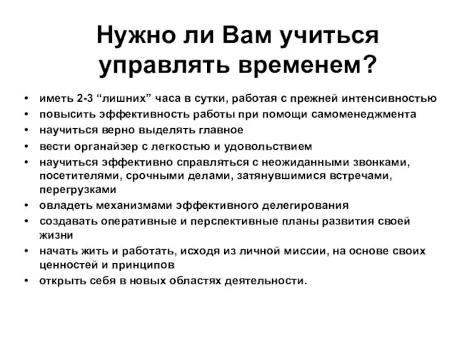 Нужно ли Вам учиться управлять временем? иметь 2-3 “лишних” часа в